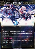 【本当の想いだけは】パーフェクション(追奏再録) 【KT/DS/29N】